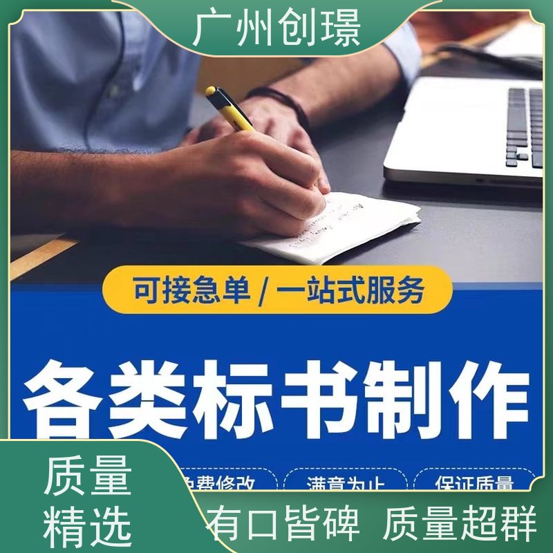创璟 建筑采购 标书制作公司 24小时服务 品质优先