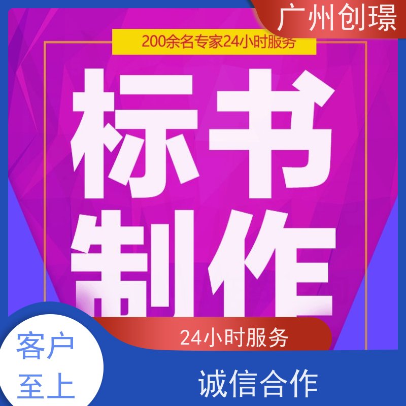 创璟 建筑采购 制作投标标书公司 一对一沟通服务 满意付款