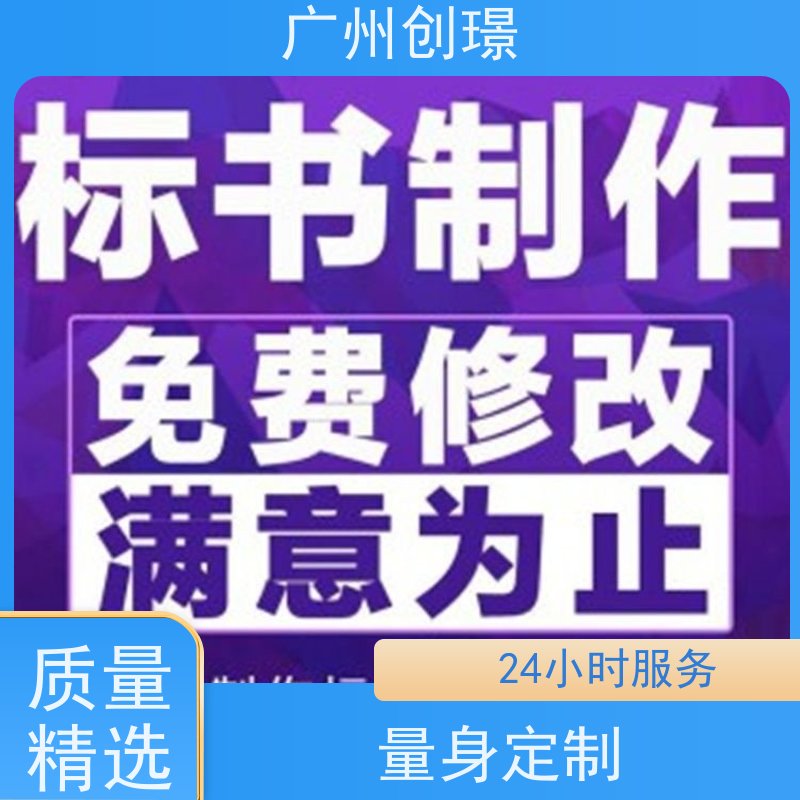 创璟 市政工程 投标书制作公司 诚信合作 品质优先