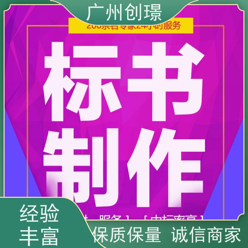 创璟 家具采购 制作标书公司 资深专家团队 满意付款
