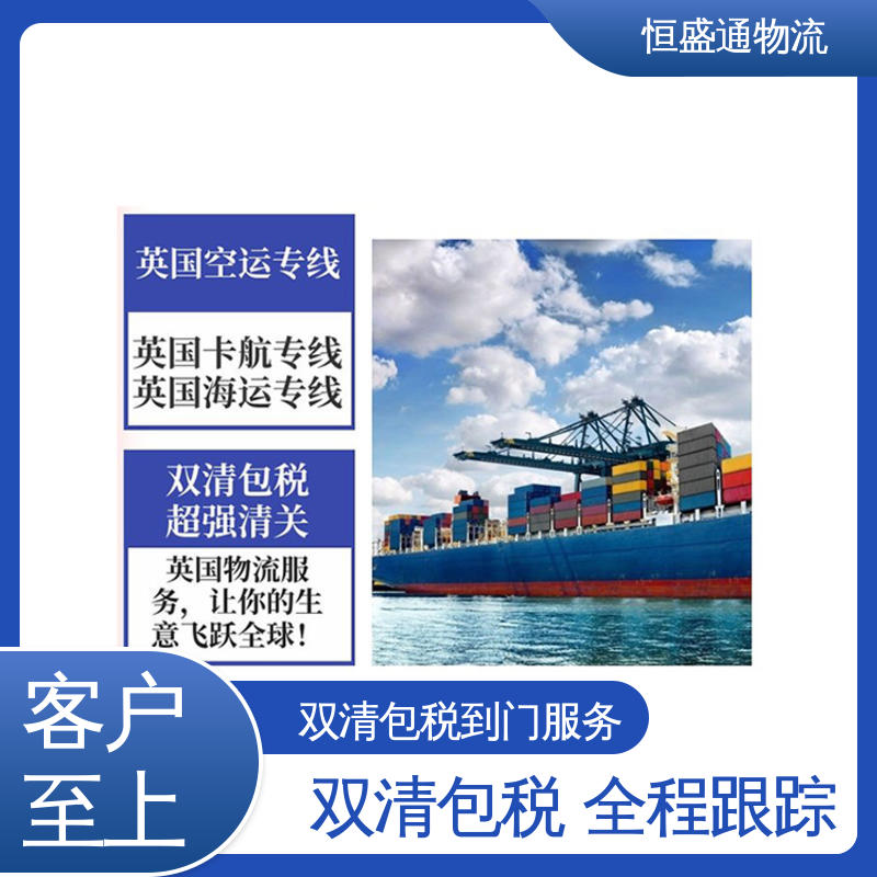 时效快 英国欧洲专线物流 一站式双清包税到门省心省力 恒盛通