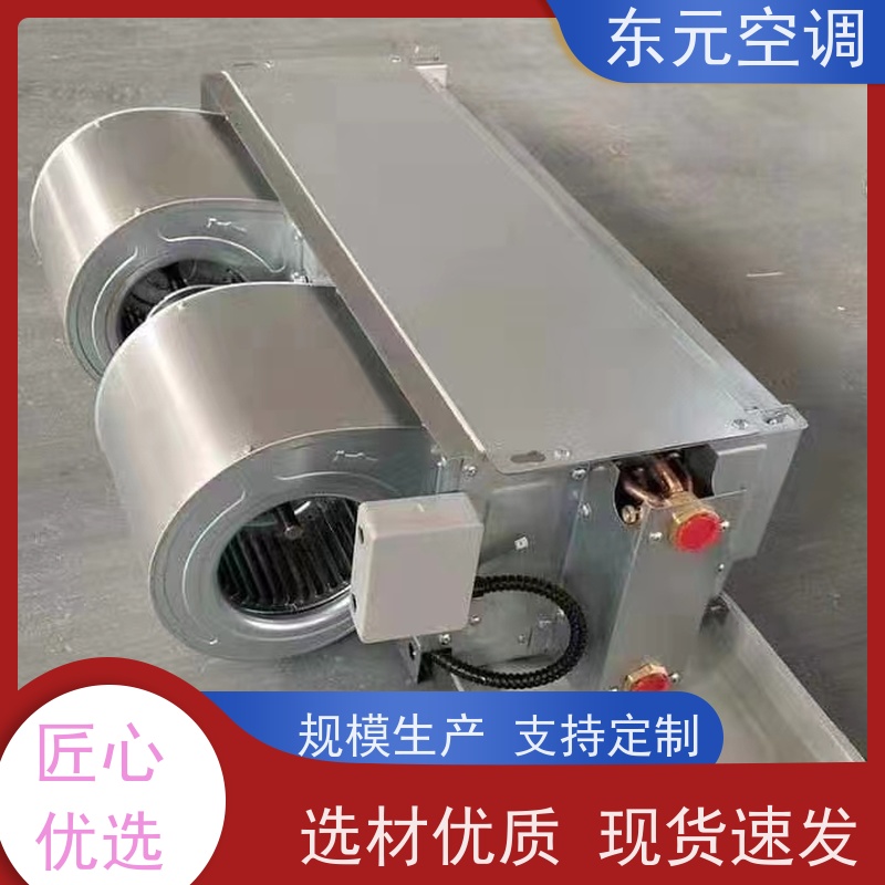东元 FP-WA-136 吊顶式风机盘管 风量大 经济实用