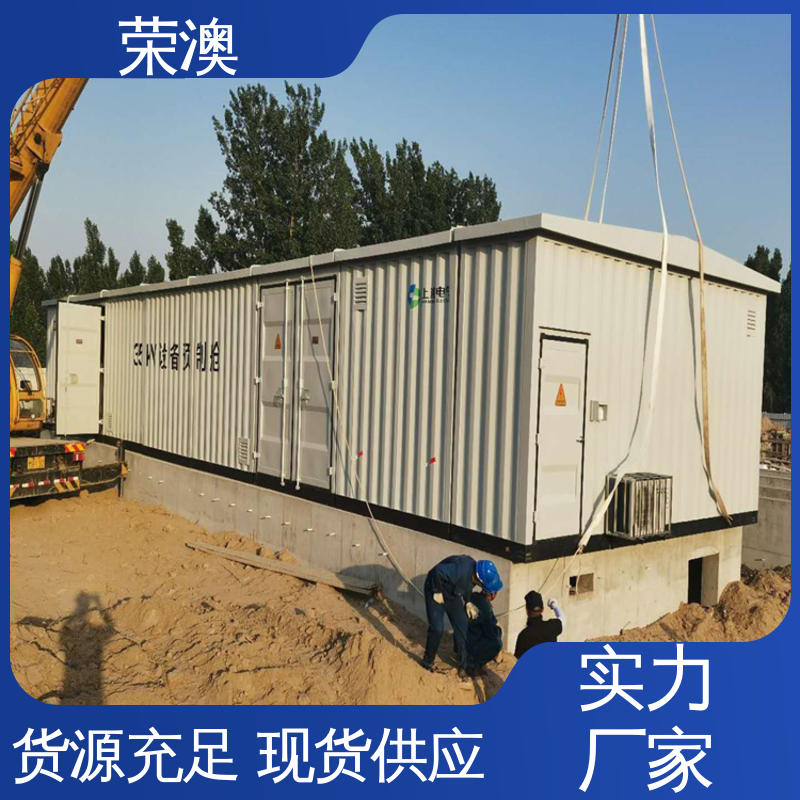 长期供应 售后完善 不锈钢 10kv二次预制舱 荣澳生产