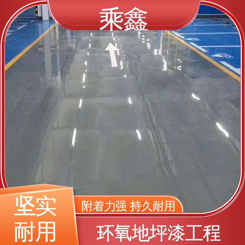 乘鑫 地下室 防滑地坪漆 一站式服务 性价比高 耐用持久 售后无忧
