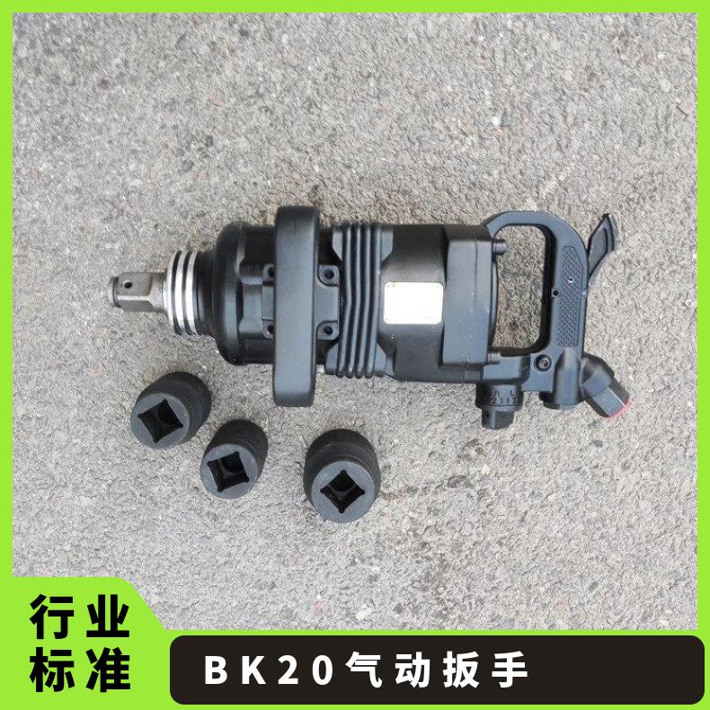 手持式操作方便 煤矿用气动扳手 BK20风动冲击式扳 手