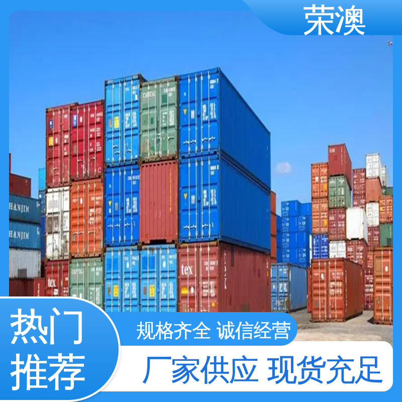 荣澳出售 适用范围广 使用方便 40尺 冻柜集装箱
