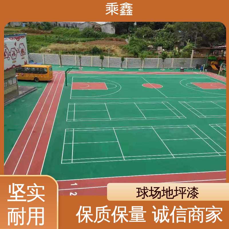 乘鑫 运动场地坪漆 防尘防潮 耐磨抗压 经济环保 库存充足