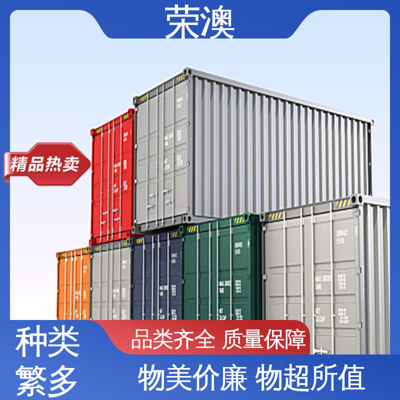 荣澳出售 36米 多样式可选 品类齐全 海运集装箱