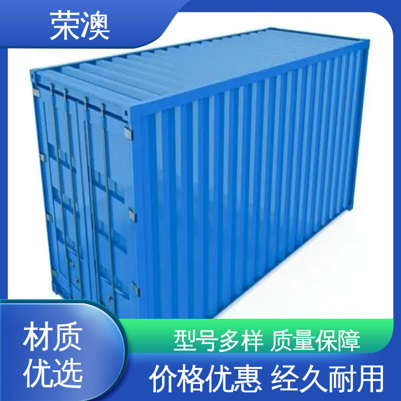 荣澳生产 多样式可选 品类齐全 20尺 海运集装箱