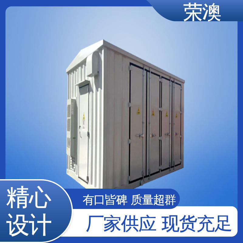 荣澳出售 适用范围广 使用方便 不锈钢 变电站预制舱 