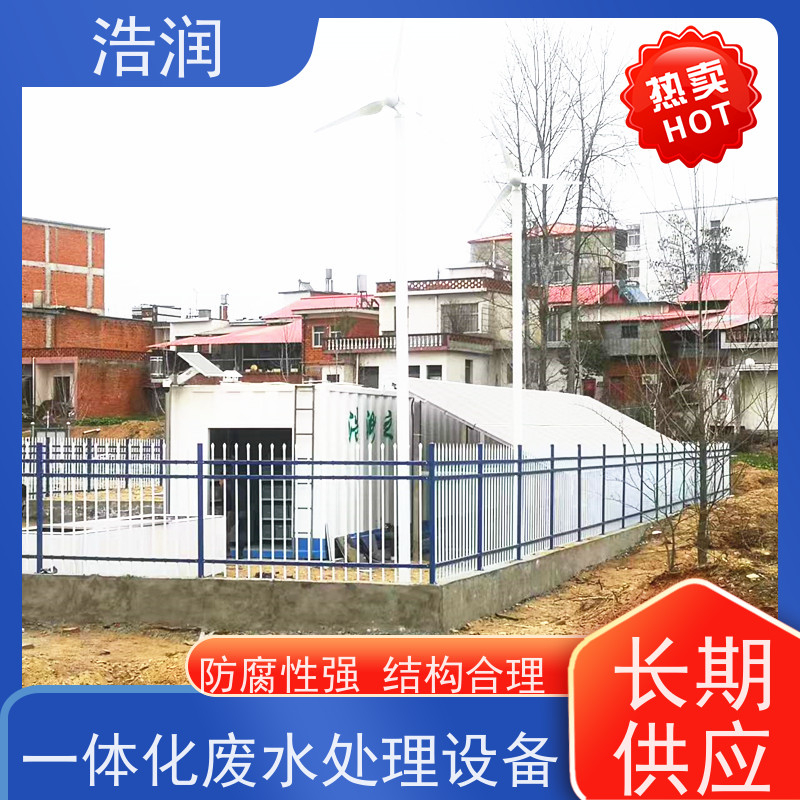 浩润 新农村生活一体化污水集中处理设备 出水达标 品质可信