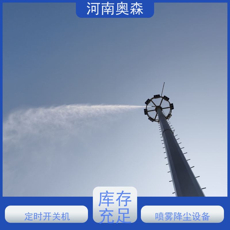 奥森 高压冷雾除尘 道路降尘系统 运行成本底 质量可信