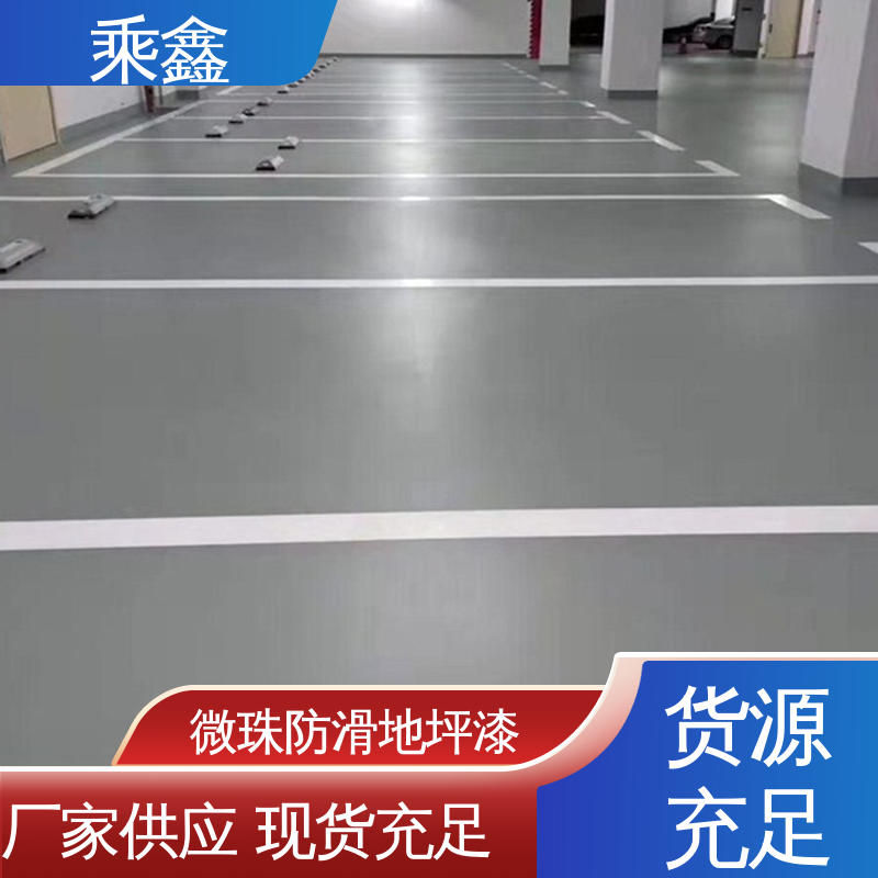 乘鑫 坡道无振动防滑地坪漆 包工包料 上门服务 全国供应 源头厂家