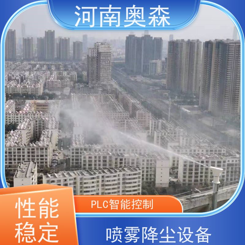 奥森 煤矿喷雾除尘设备 道路降尘系统 耗水量小 不湿物料 性价比高