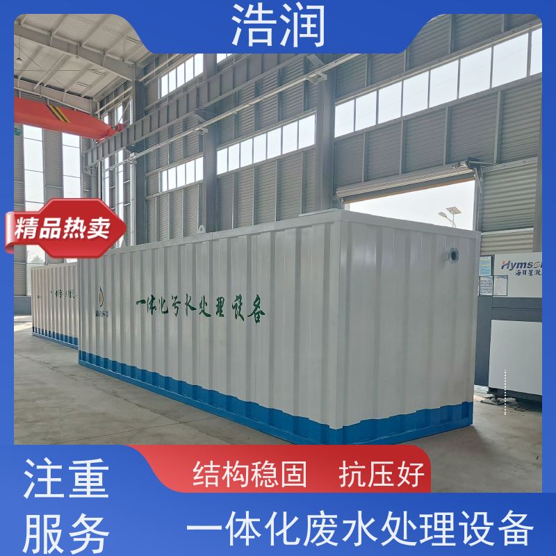 浩润 小型一体化污水处理设备 经久耐用 货源充足