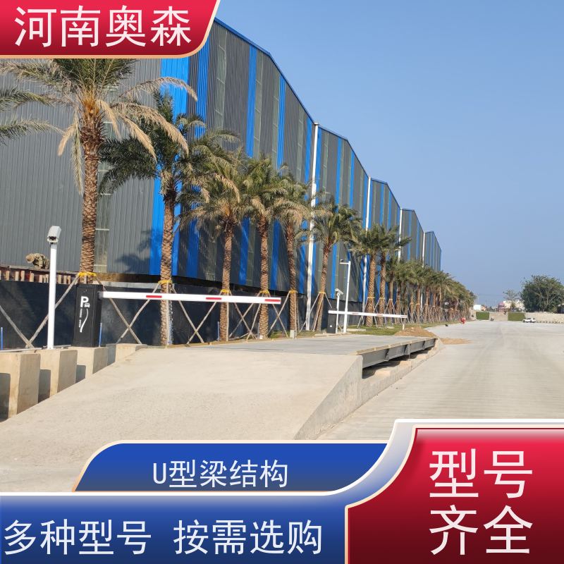 奥森 汽车衡 地磅维修 安全过载150% 诚信经营 质量可信