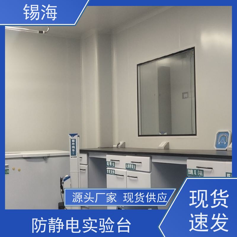 锡海 实验台安装 多种材质可选 源头厂家 货源充足