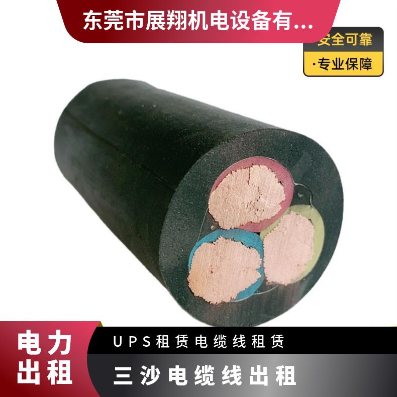 6-300mm2（平方）三 沙 电缆线出租 活动 展会 演出 临时 检修 租用电缆