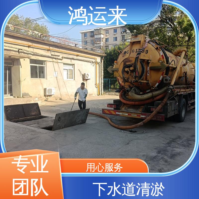 鸿运来 疏通下水道 宁河县板桥镇 表口乡 造甲城 全年无休 上门服务