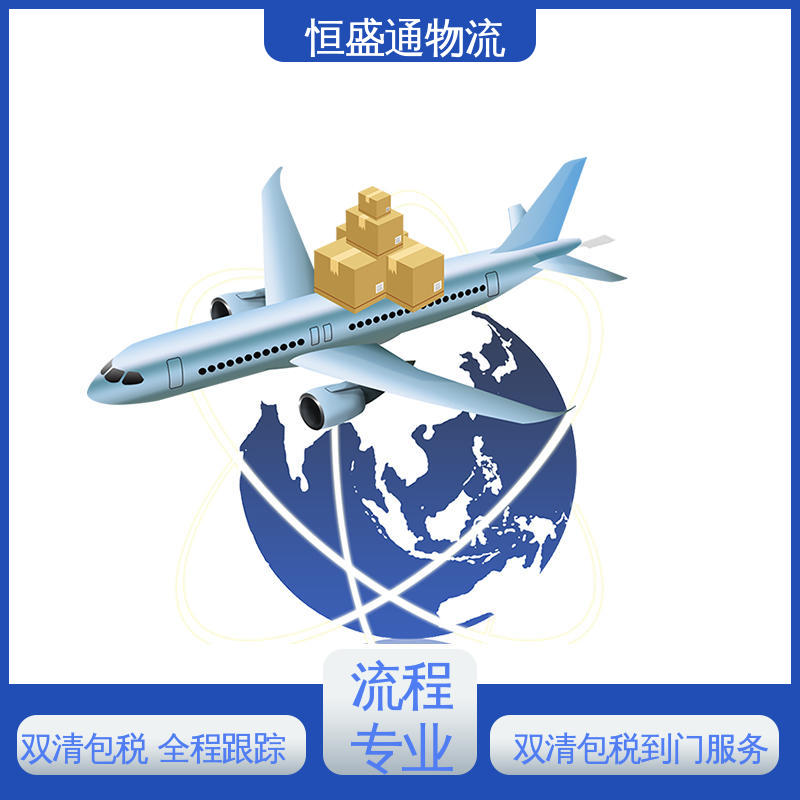 专业团队 英国货运代理 一站式双清包税到门省心省力 安全放心 恒盛通