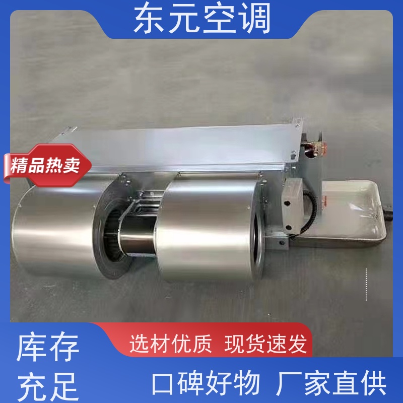 东元 FP-LM-136 中央空调末端风机盘管 三档可调 结构灵活