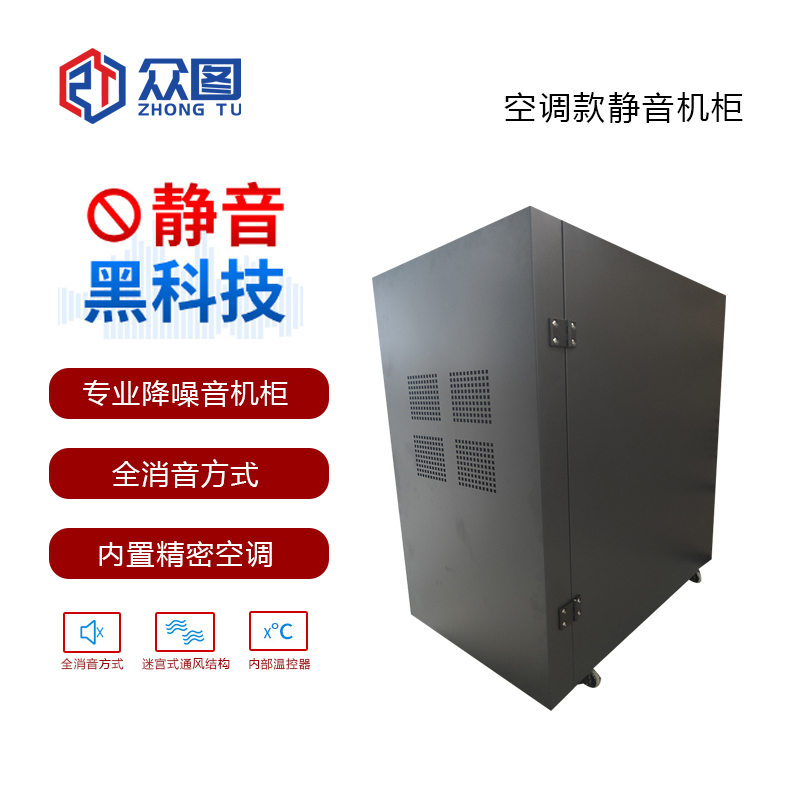 众图机柜原厂正品 服务器降噪机柜 质保三年 大轴流风机散热