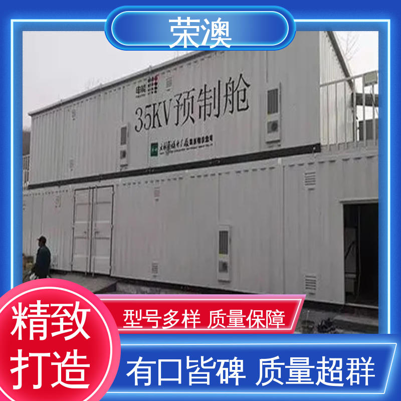 荣澳出售 坚固防腐 造型美观 不锈钢 变电站预制舱 