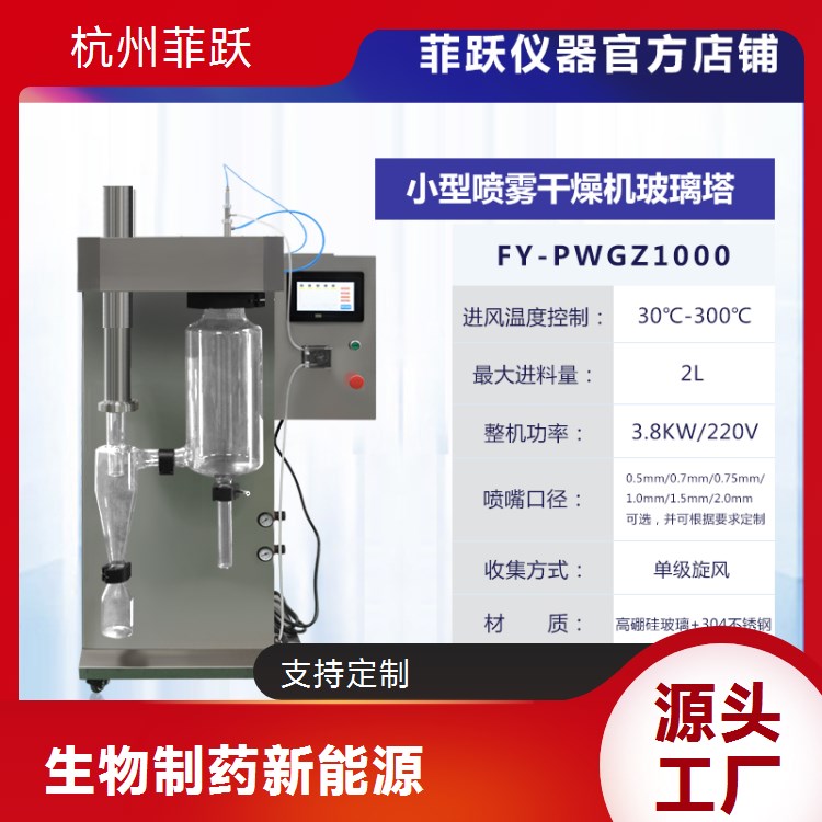菲跃离心喷雾干燥机 304不锈钢材质 烘干速度快