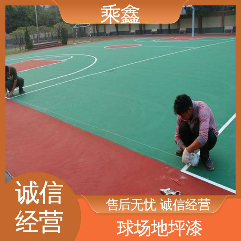 乘鑫 运动场地坪漆 保养方便 维护费用低 厂家供应 售后无忧