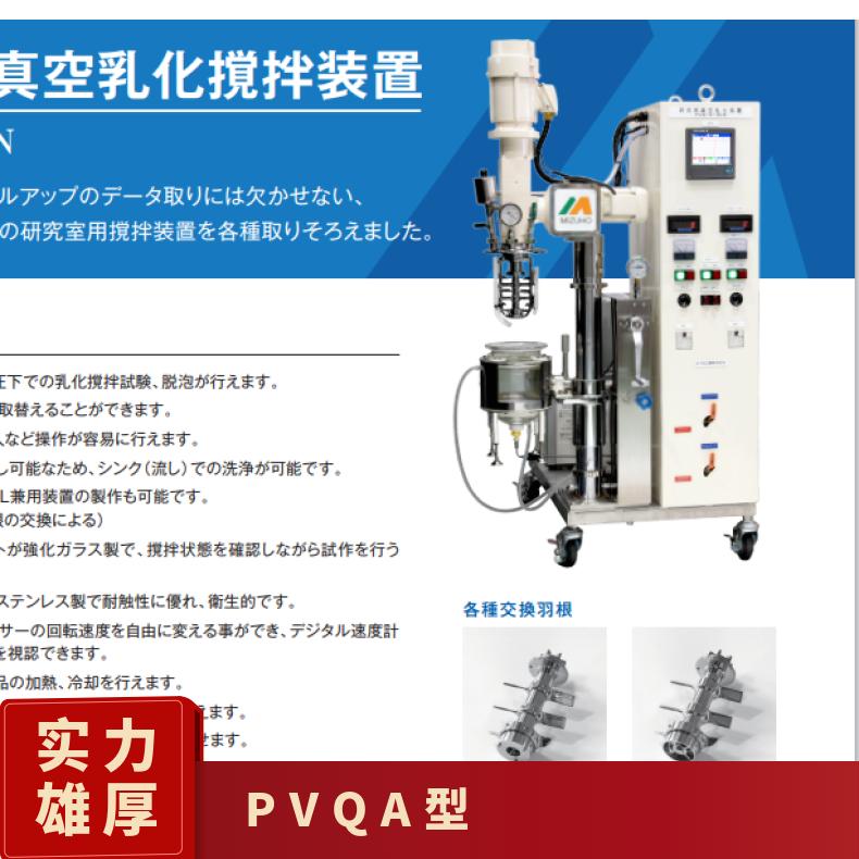 日本MIZUHO试验真空乳化搅拌装置PVQ-A型进口乳液软膏等混合机