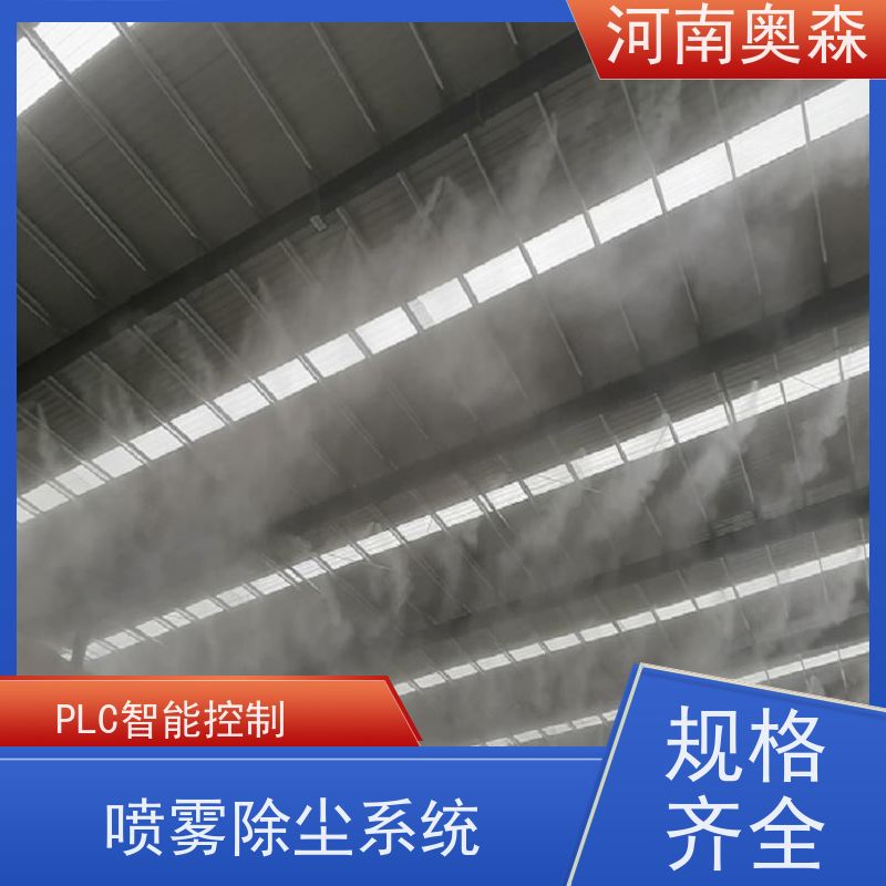 奥森 高压冷雾除尘 喷雾降尘设备 耗水量小 不湿物料 性价比高