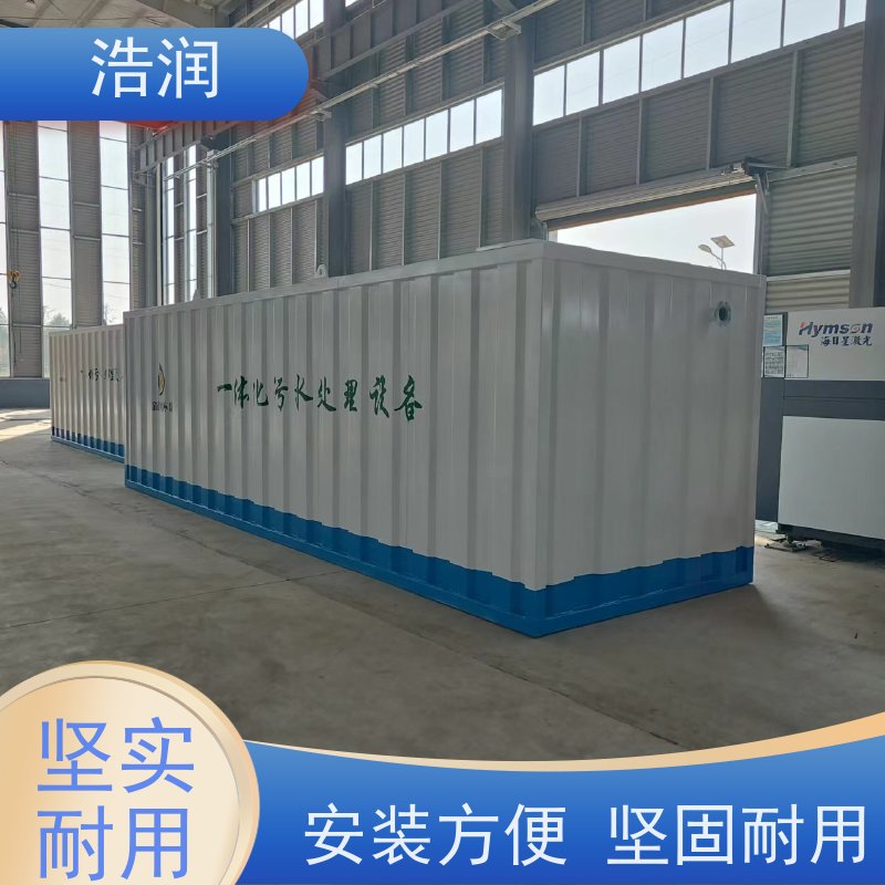 浩润 大型一体化污水处理设备 安装简便 性能稳定