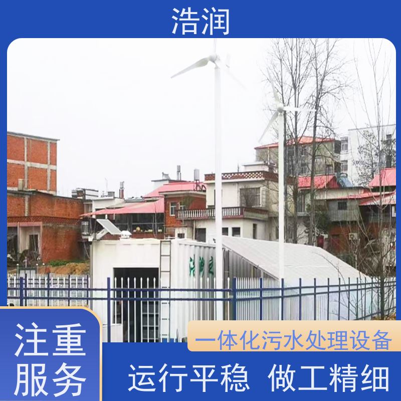 浩润小型一体化污水处理设备防腐性强 结构合理可定制