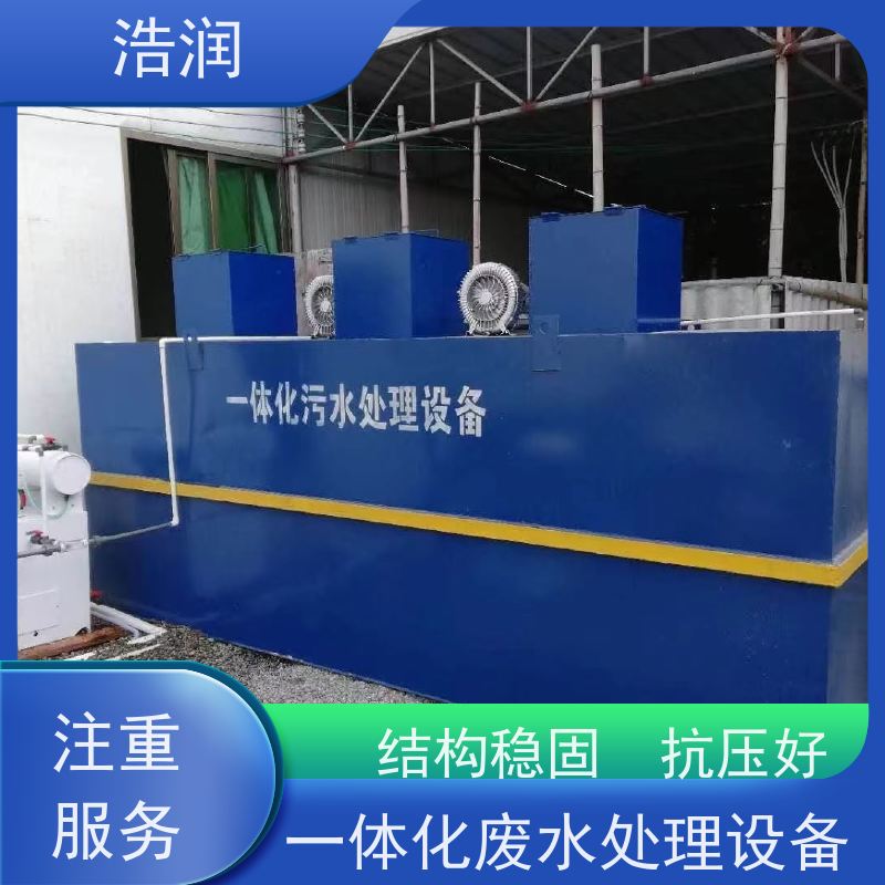 浩润 MBR生物膜 一体化污水处理设备 安装简便 性价比高