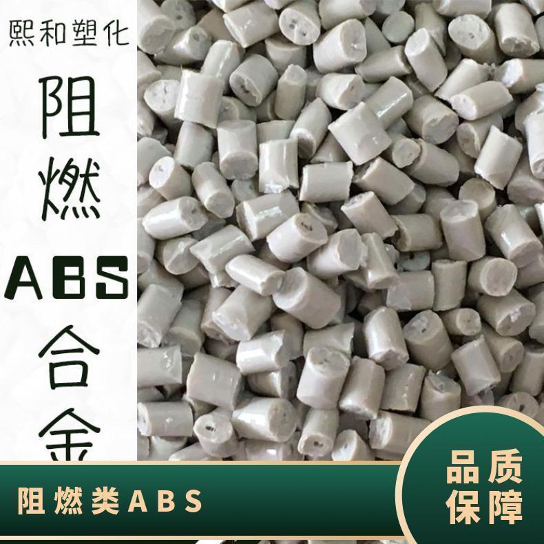 白色阻燃ABS 熙和 阻燃类塑料 现货速发 厂家批发