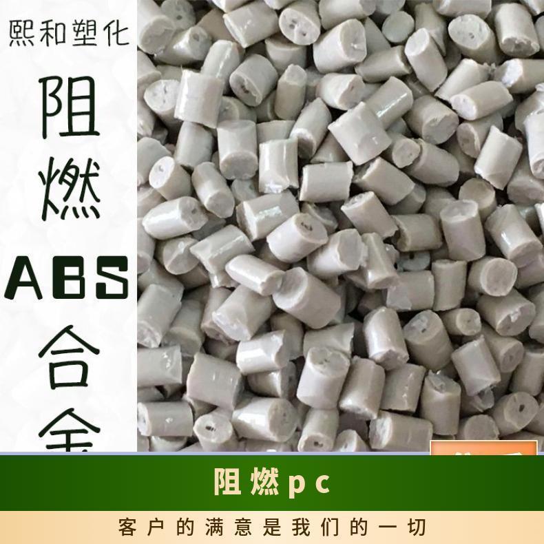 注塑级防火PC 阻燃pc 厂家提供 熙和塑化 品牌经销现货速发
