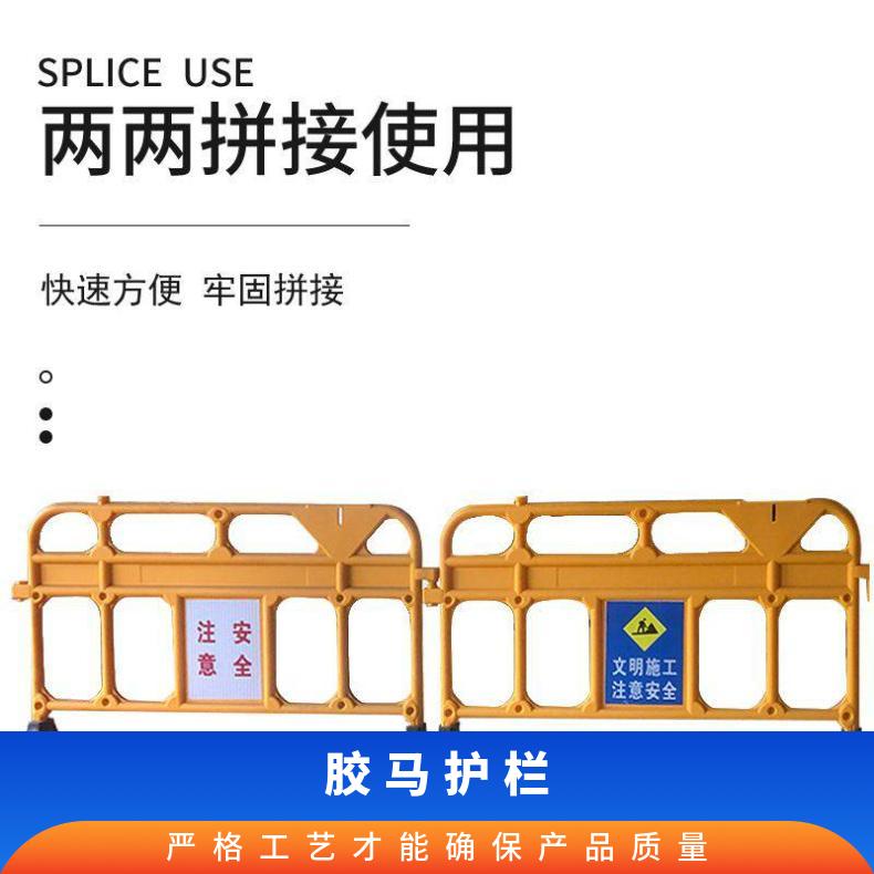 惠州仲恺胶马厂家出售胶马护栏 工程工地警示防护围栏 移动胶马护栏