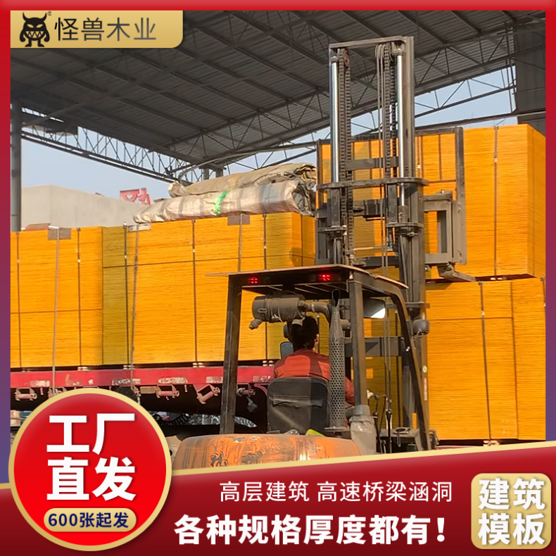 松木工程建筑模板怪兽木业 中高层建筑支模用板 覆膜板材