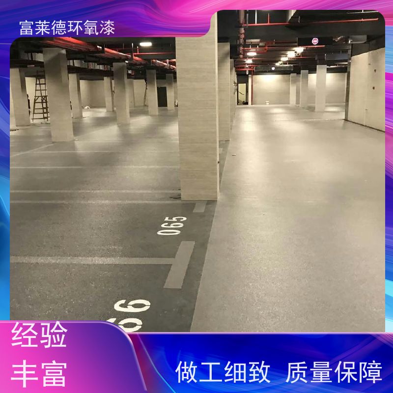 富莱德 车库地面 F3007型环氧彩砂自流平面漆 防尘防水防静电
