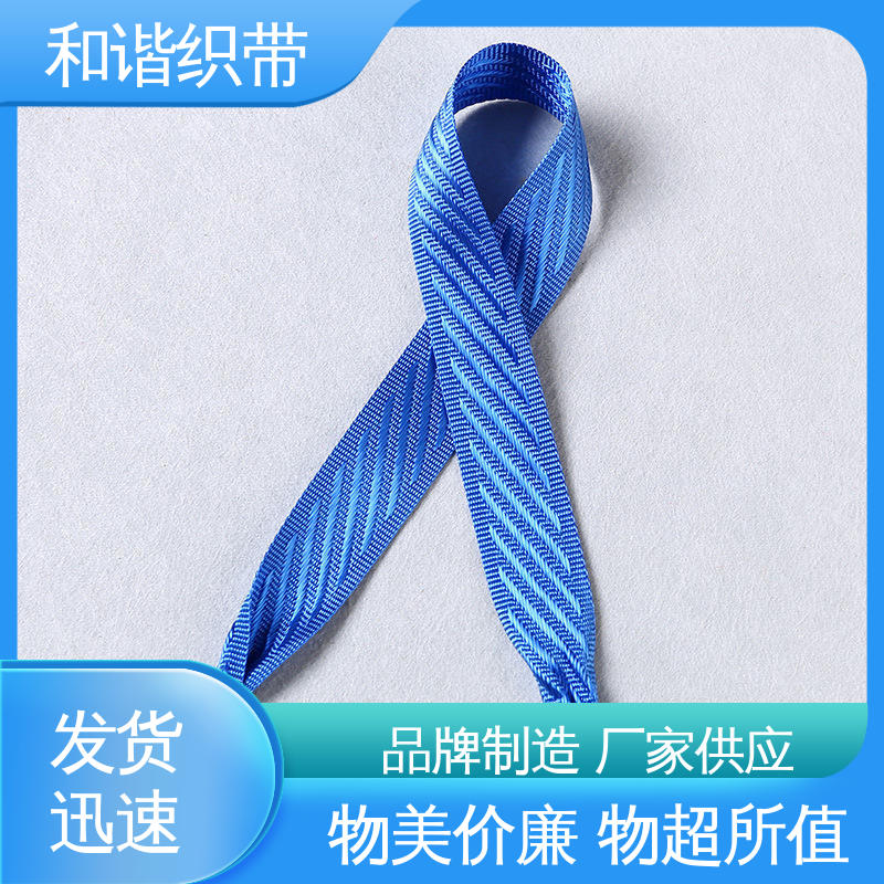 和谐 涤纶 包装礼品带 造型美观 自然柔顺 品类齐全 质量优良