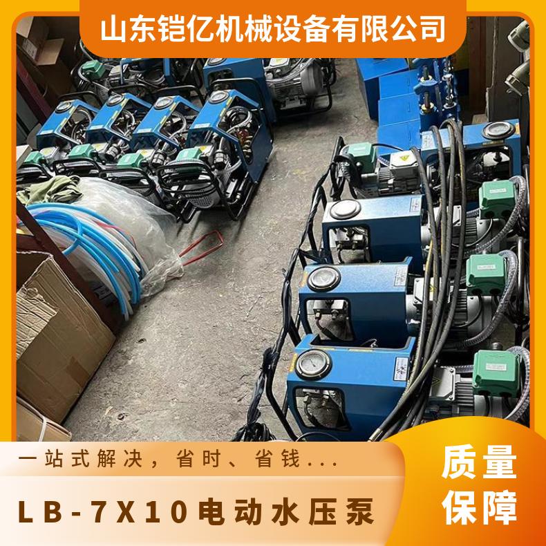 铠亿生产LB-7X10电动水压泵和防爆试压泵的用途