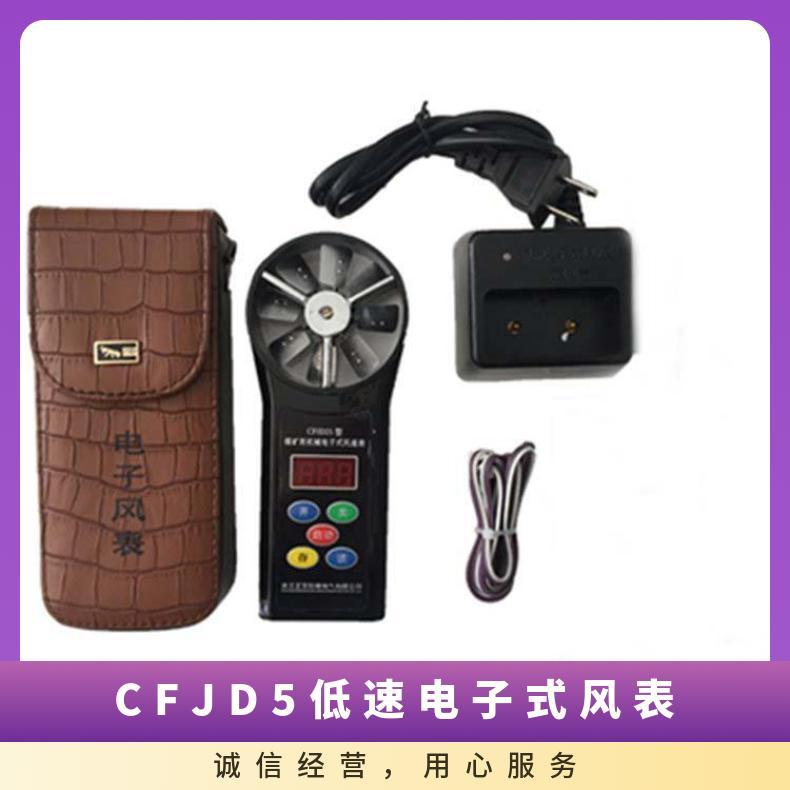 矿用机械电子风速表 CFJD5低速电子式风表本安便携式