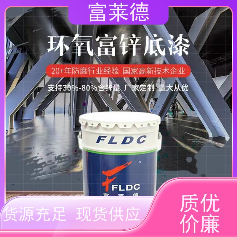 富莱德 环氧富锌底漆 重防腐富锌漆 可定制锌含量
