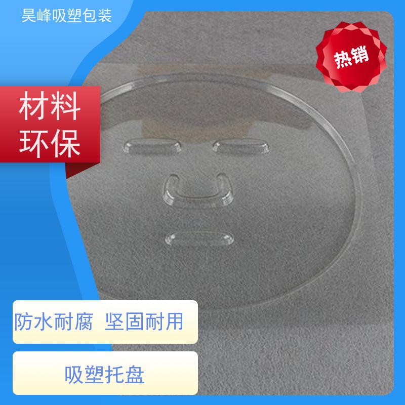 昊峰 惠州蔬菜吸塑托盘 包装容量大 承重耐力强 方便运输 
