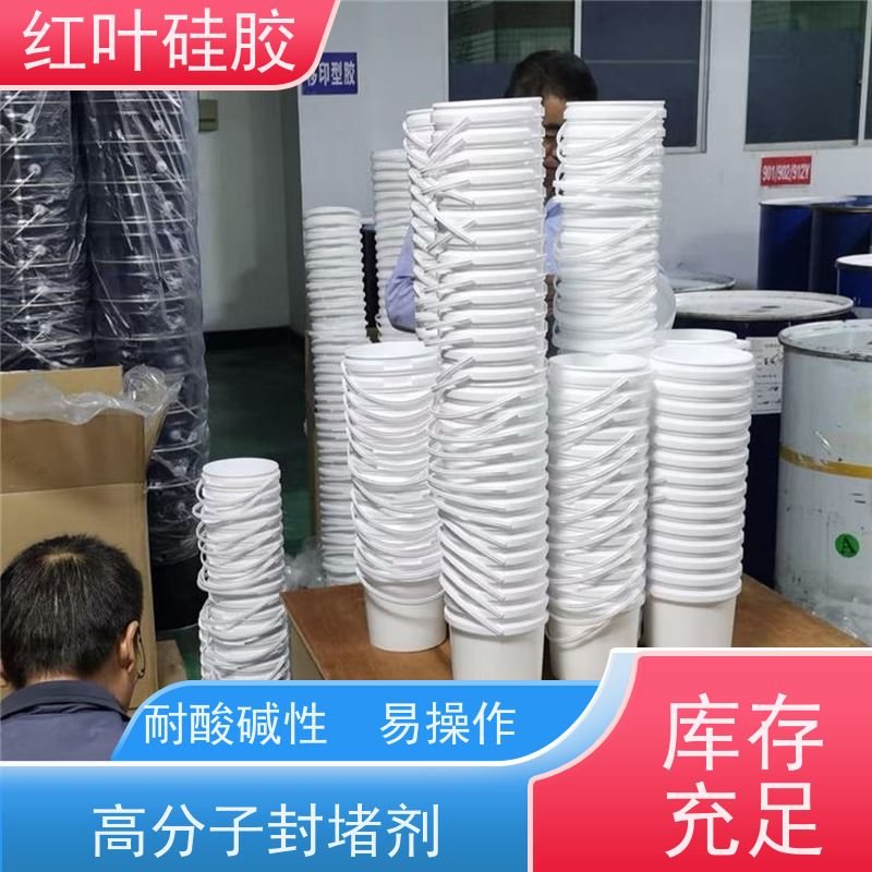 红叶硅胶 高分子封堵剂 耐酸碱性 易操作 售后无忧 诚信经营