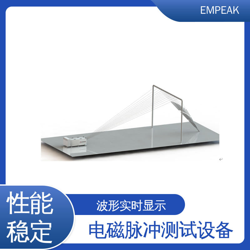 EMPEAK 核电磁脉冲敏感度试验系统 品质良好 做工精细
