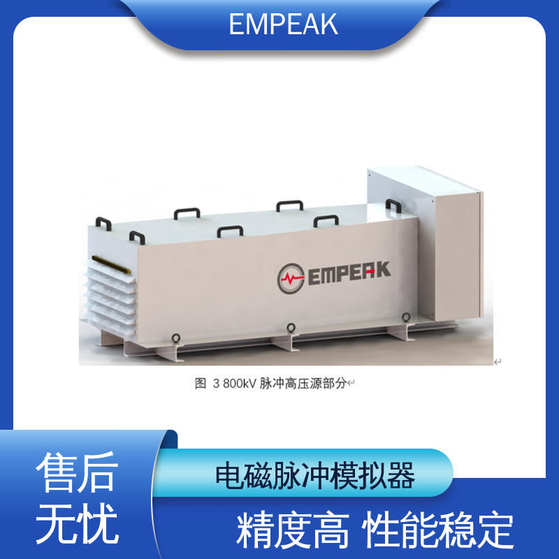 EMPEAK 电磁脉冲测试设备 安全性和可靠性高 易腐蚀 性能稳定 