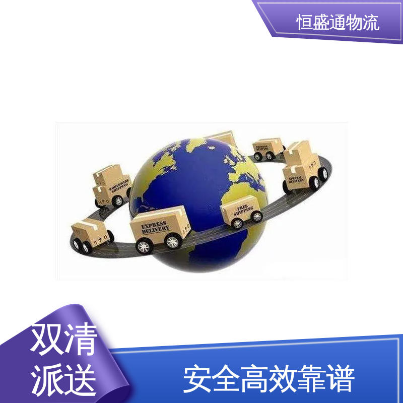 英国货运代理 绿色清关，安全有保障 专业团队 恒盛通