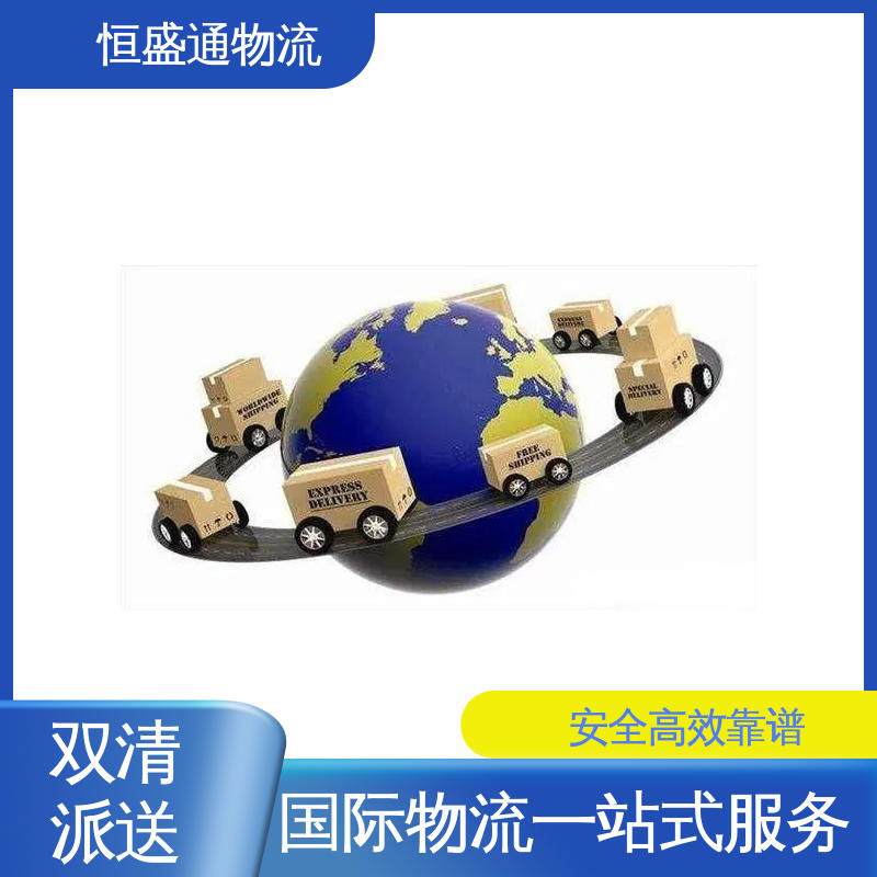 恒盛通 专业操作 英国欧盟专线物流 绿色清关，安全有保障
