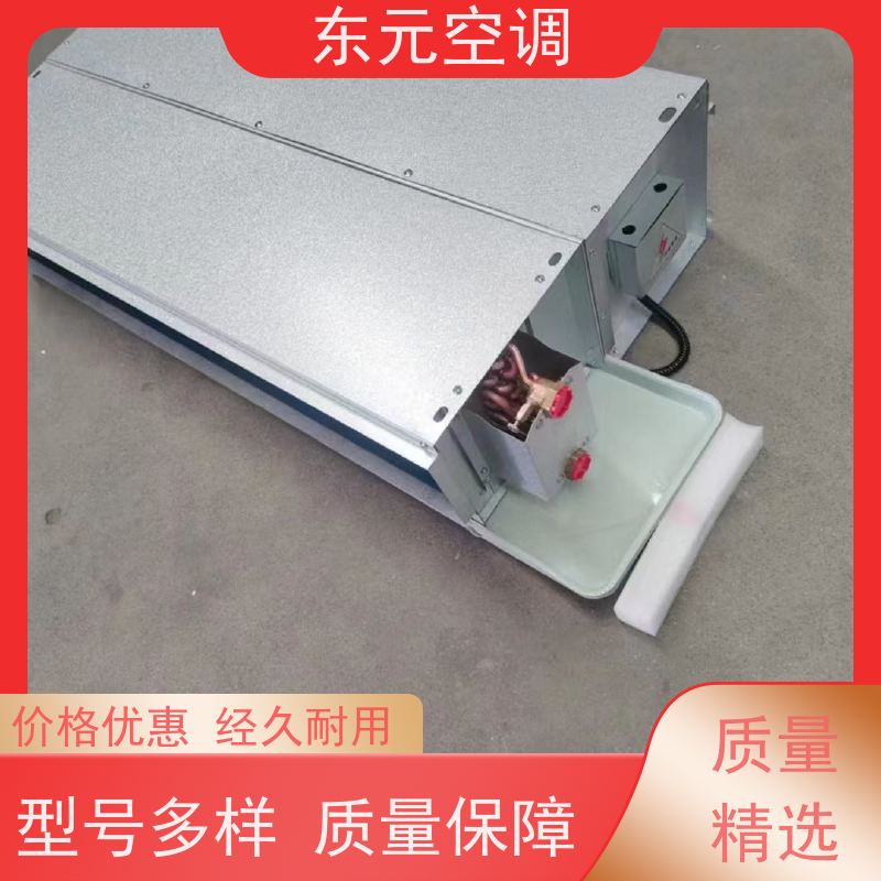 东元 FP-K-102 立式明装风机盘管 风量大 结构灵活